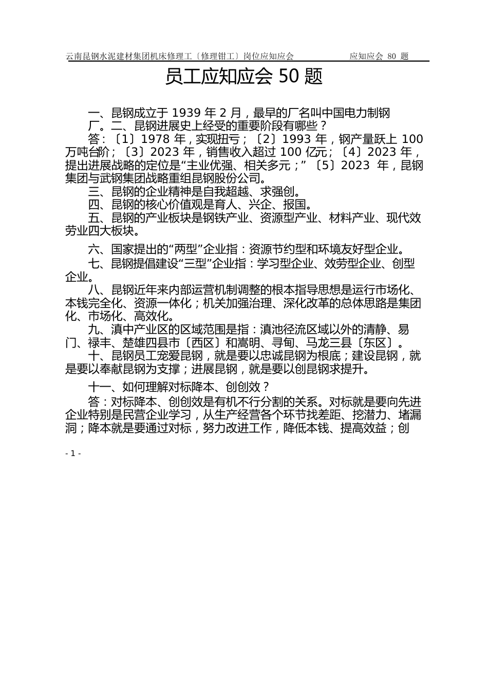 6机床修理工(维修钳工)员工应知应会80题_第2页