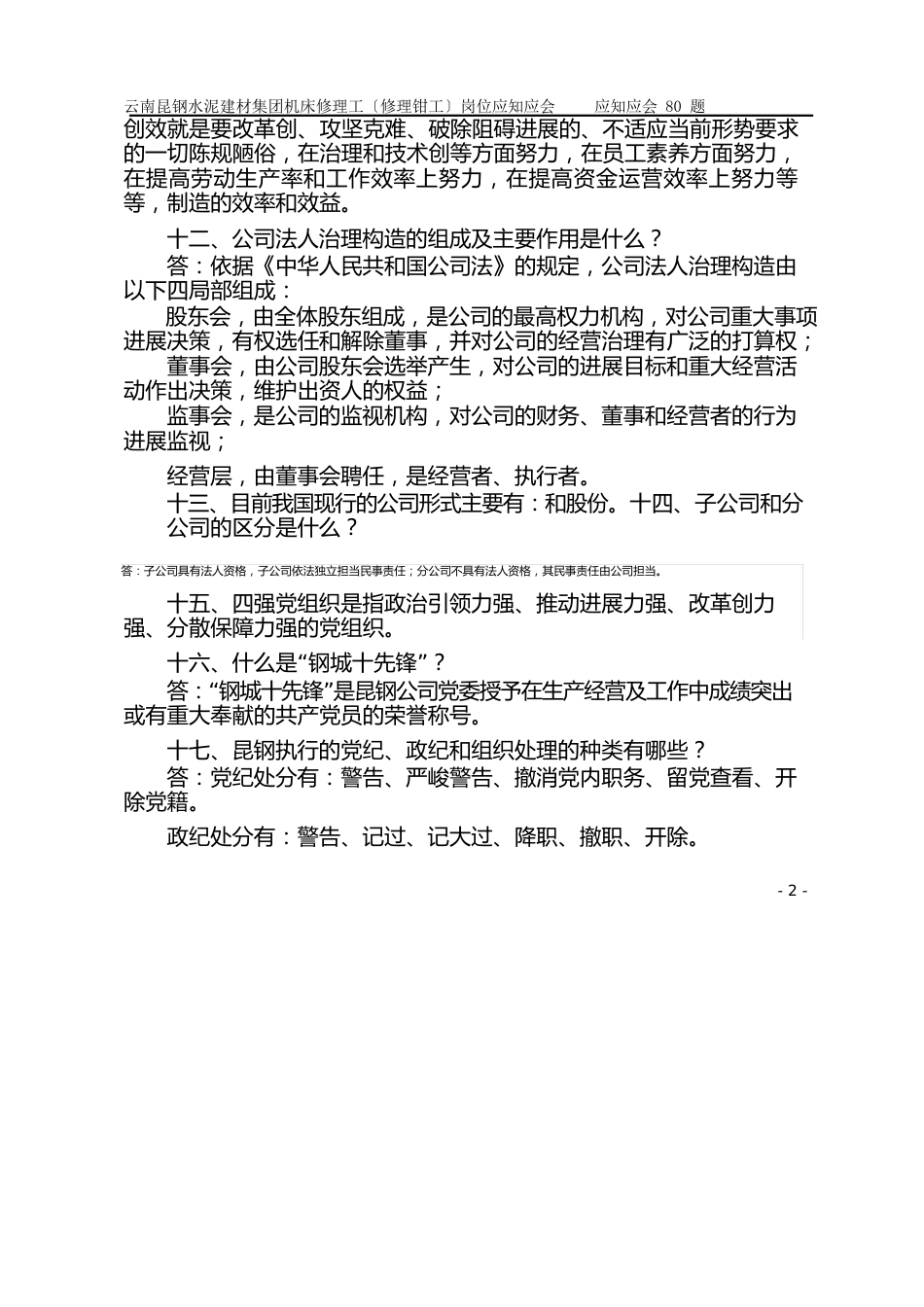 6机床修理工(维修钳工)员工应知应会80题_第3页