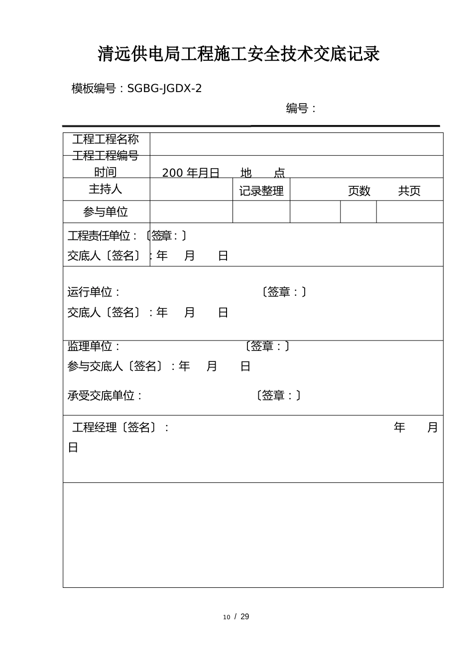 110kV连南变电站改造工程安全技术交底_第1页