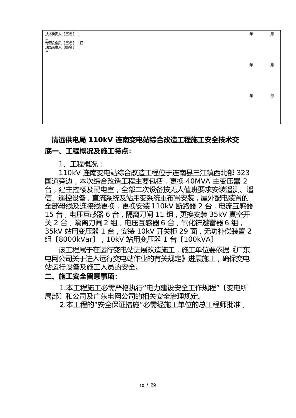 110kV连南变电站改造工程安全技术交底_第2页