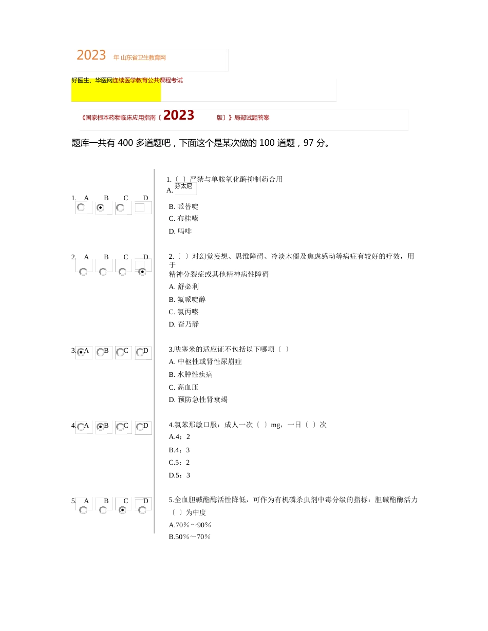2023年好医生华医网《国家基本药物临床应用指南(2023年版)》答案_第1页