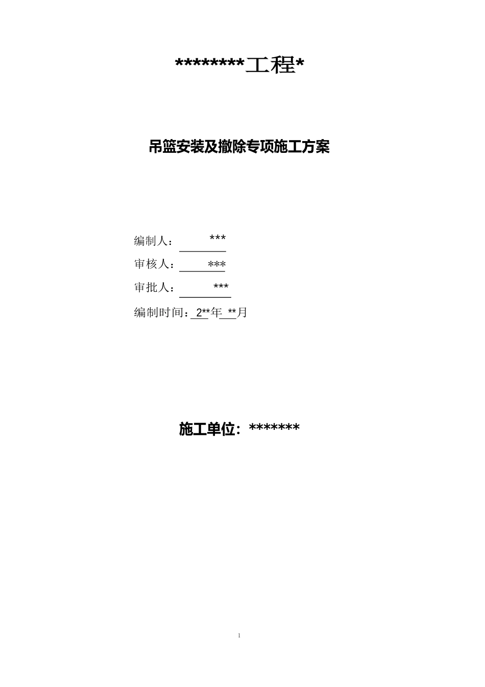 1-吊篮施工方案_第1页