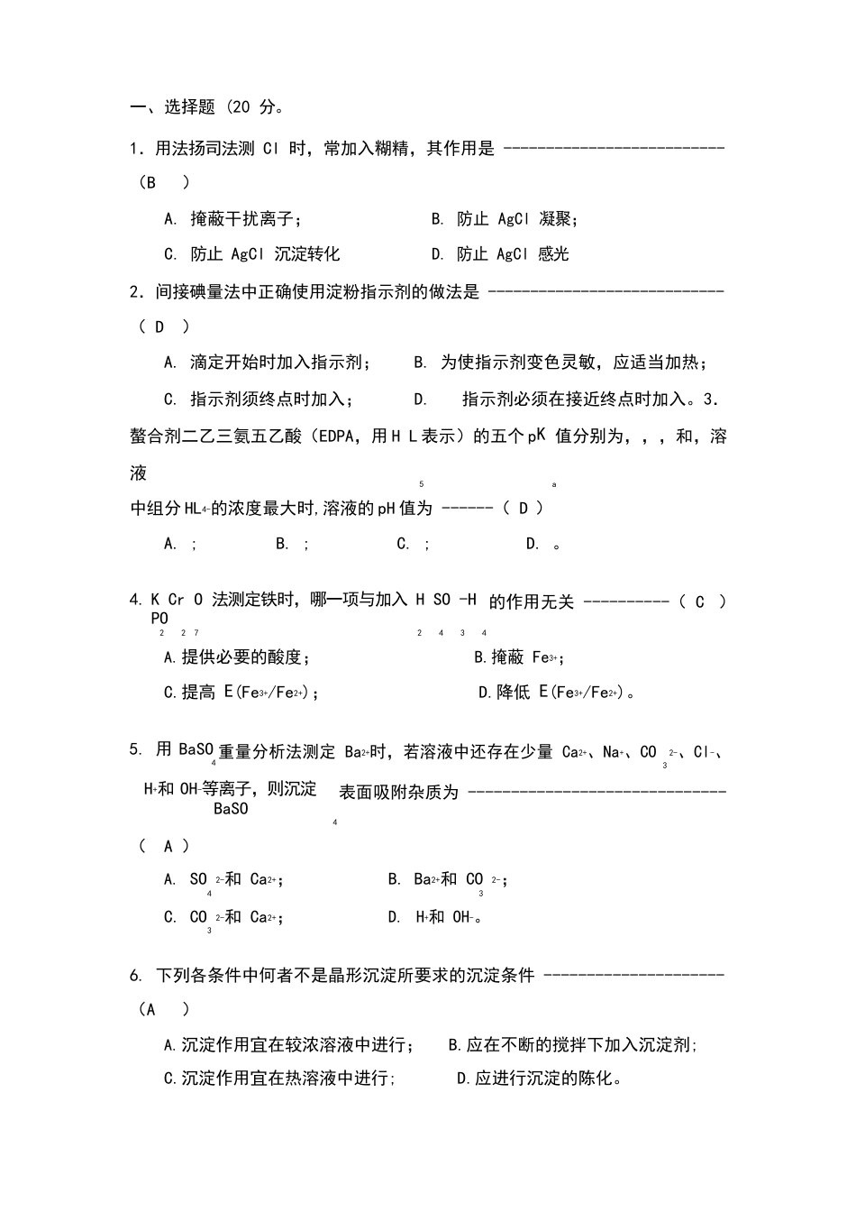 《分析化学》试题及答案_第1页