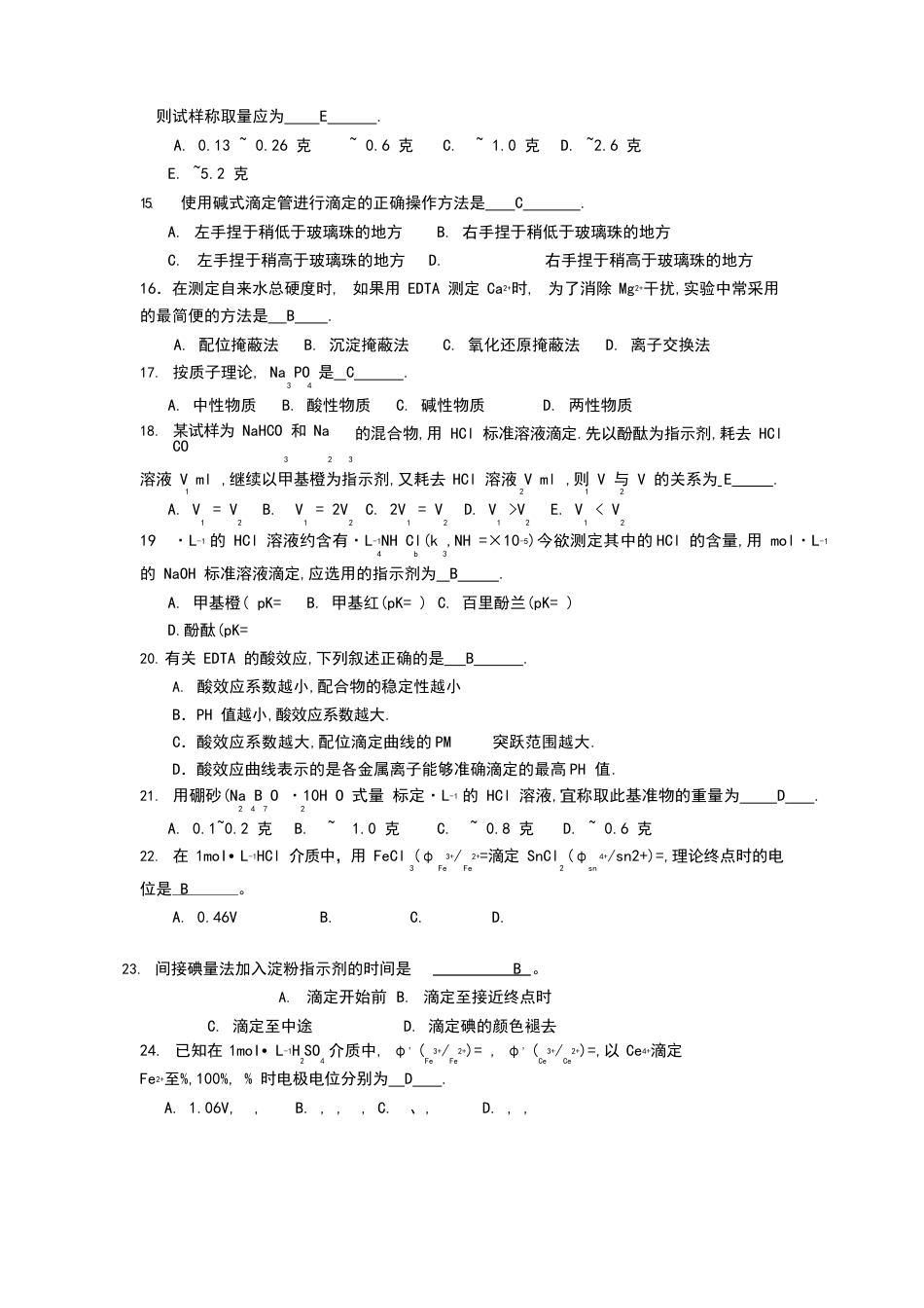 《分析化学》试题及答案_第3页