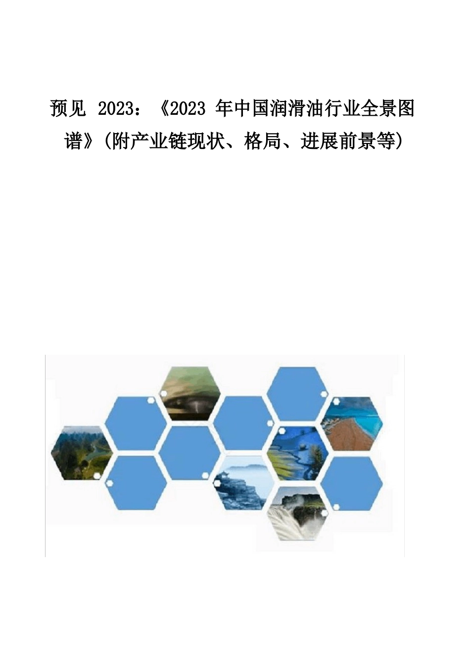 《2023年中国润滑油行业全景图谱》(附产业链现状、格局、发展前景等)_第1页