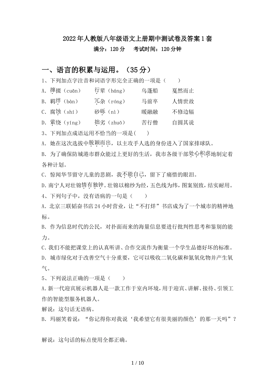 2022年人教版八年级语文上册期中测试卷及答案1套_第1页