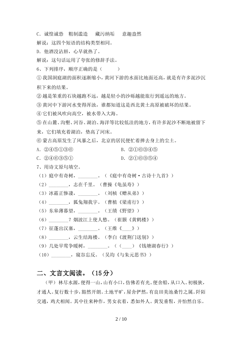 2022年人教版八年级语文上册期中测试卷及答案1套_第2页