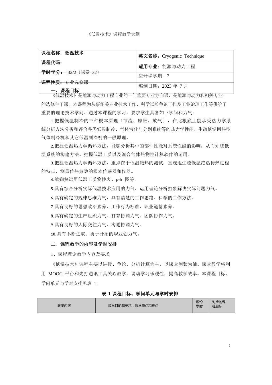 《低温技术》课程教学大纲_第1页