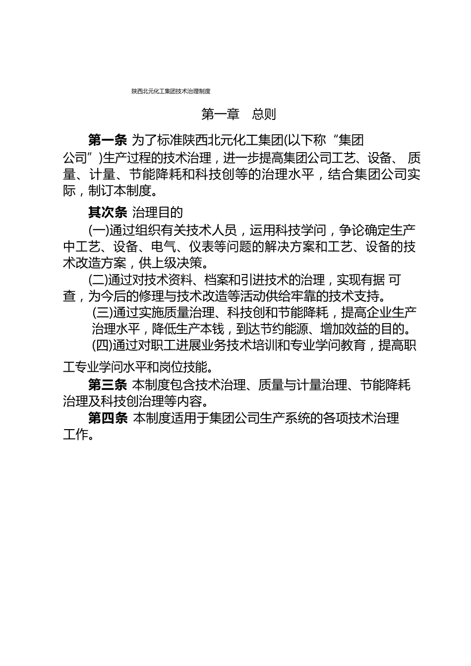《北元化工集团技术管理制度》石油化工_第1页