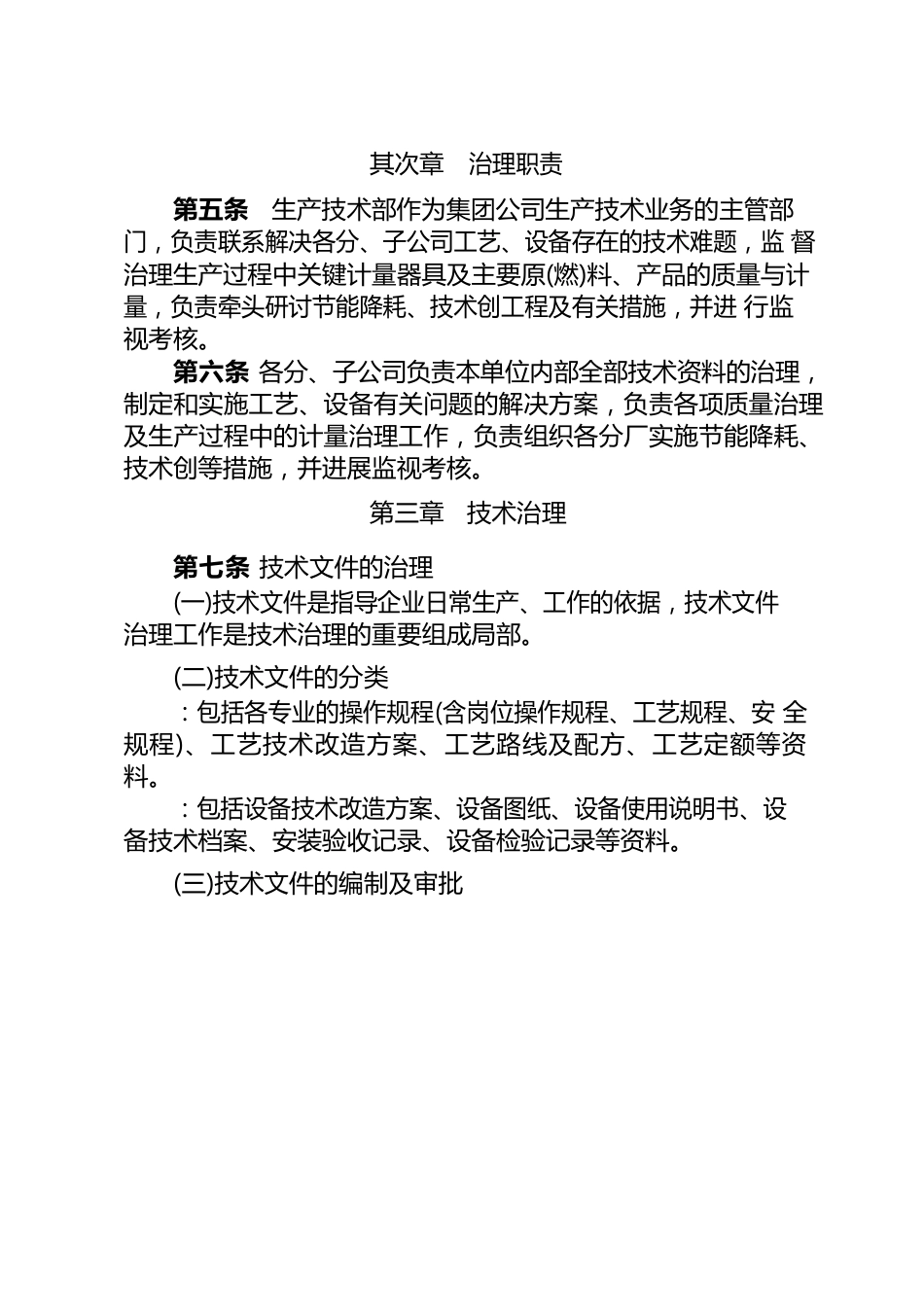 《北元化工集团技术管理制度》石油化工_第2页