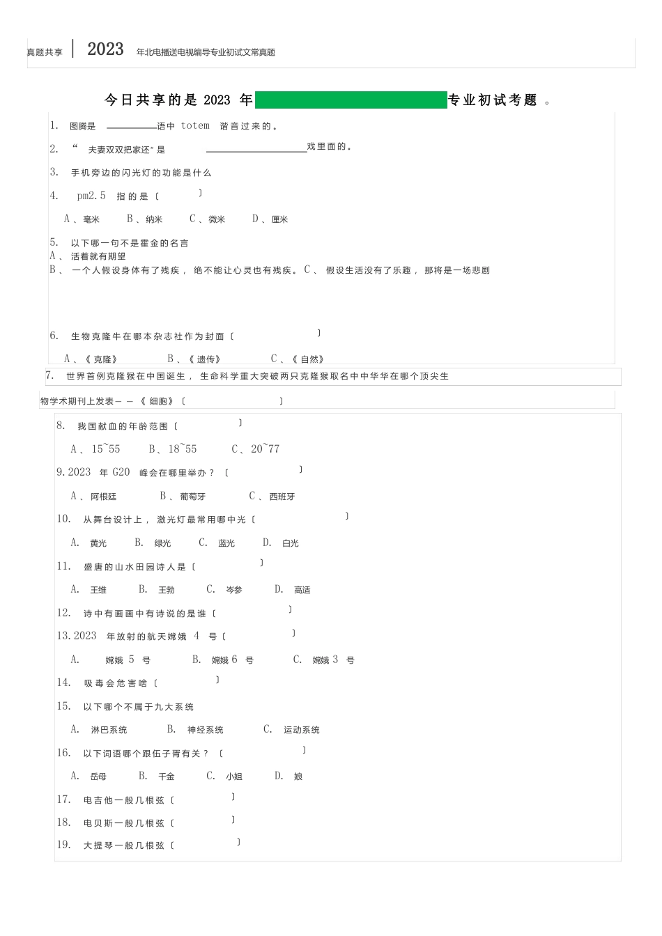 2023年北电广播电视编导专业初试文常真题_第1页