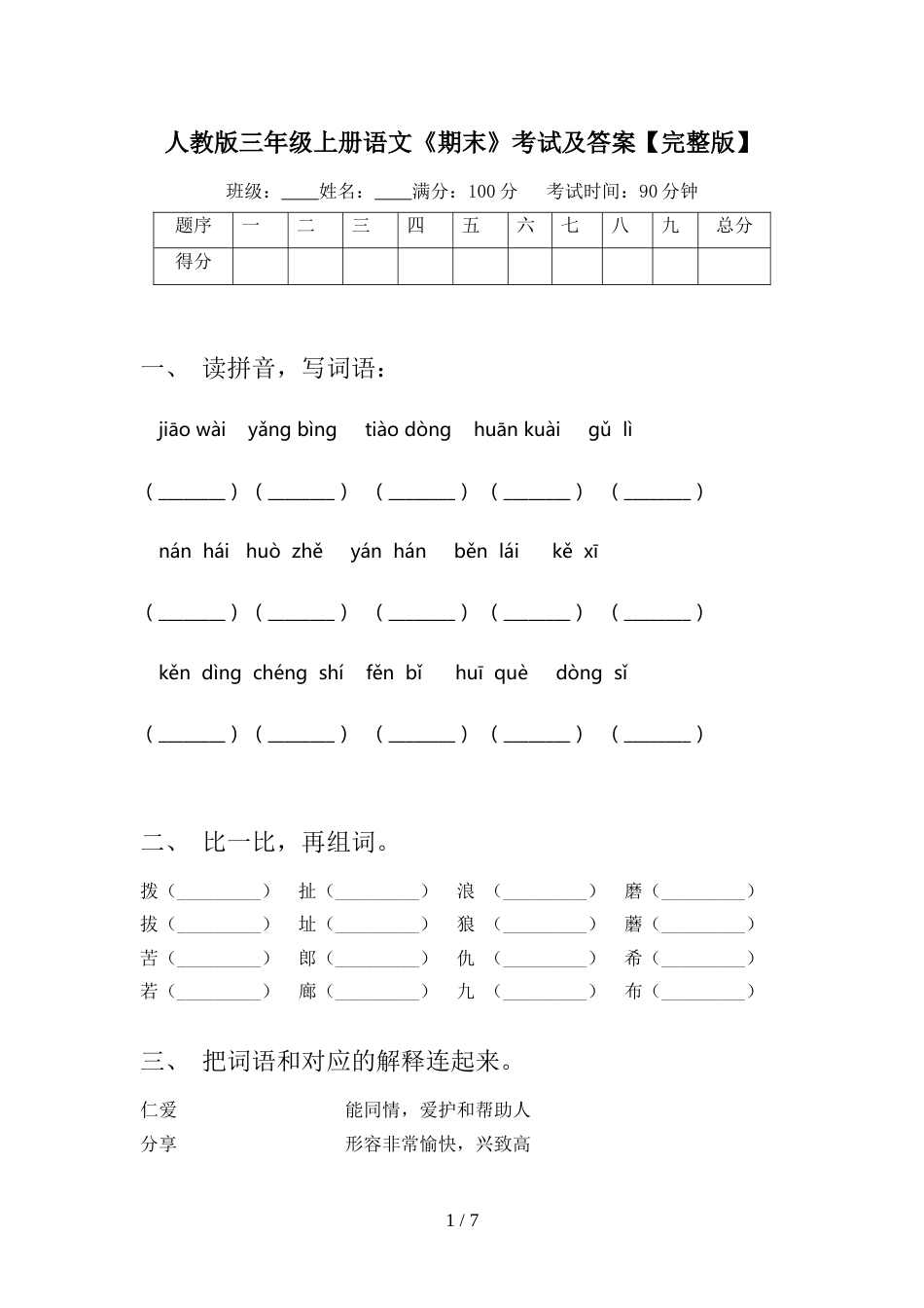 人教版三年级上册语文《期末》考试及答案【完整版】_第1页
