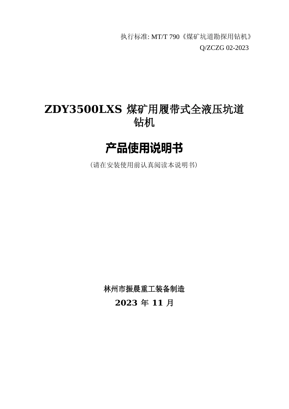 ZDY3500LS使用说明书(分体钻机)_第1页