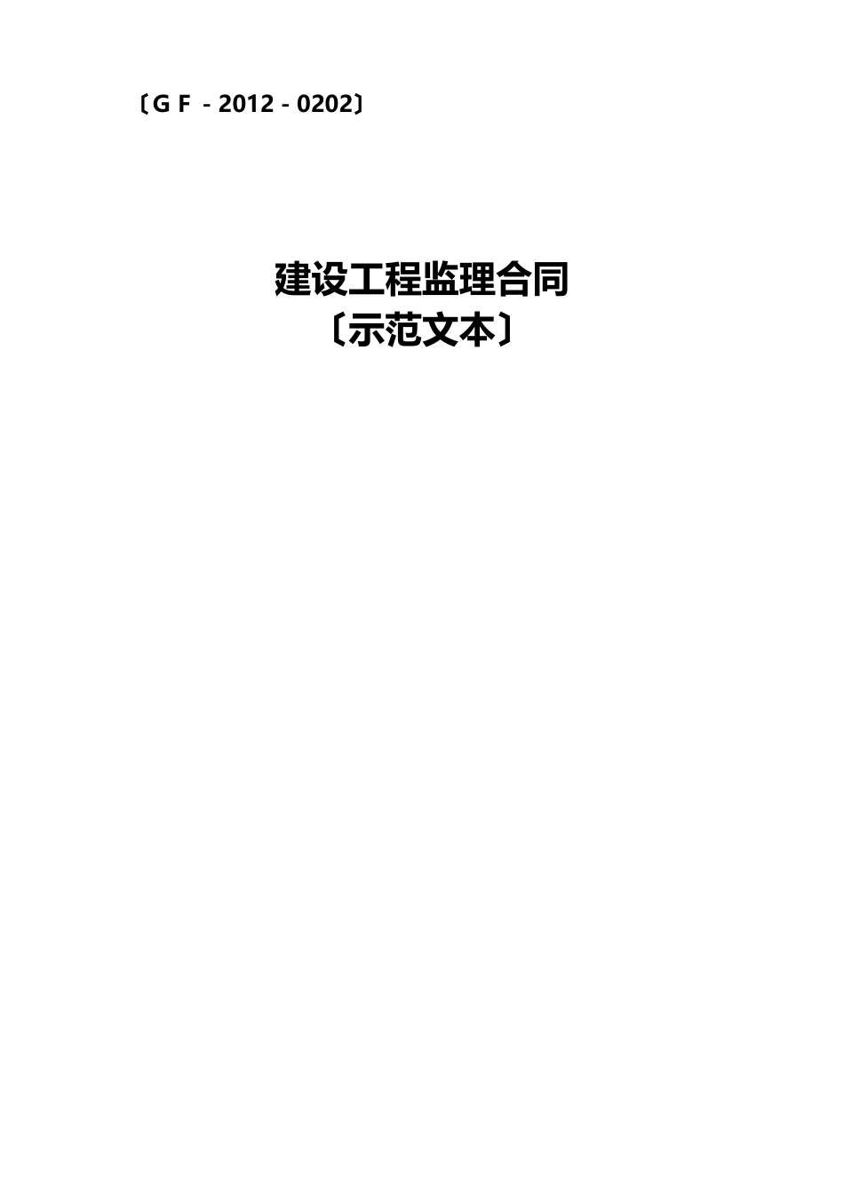 2023年新版建设工程监理合同(GF-2023年-0202)_第1页