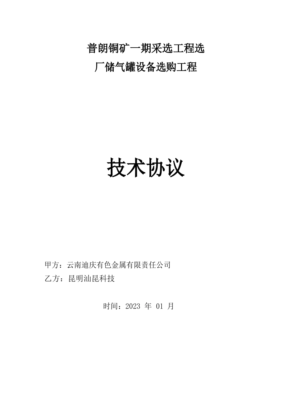 17-储气罐技术协议(汕昆版)_第1页