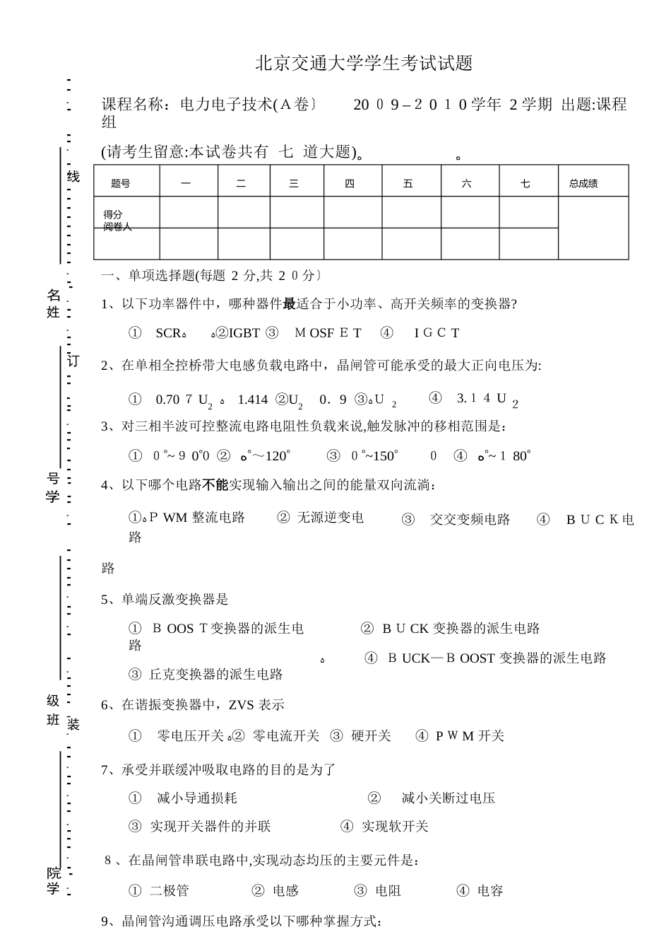 07级电力电子技术考试试题(A卷)_第1页