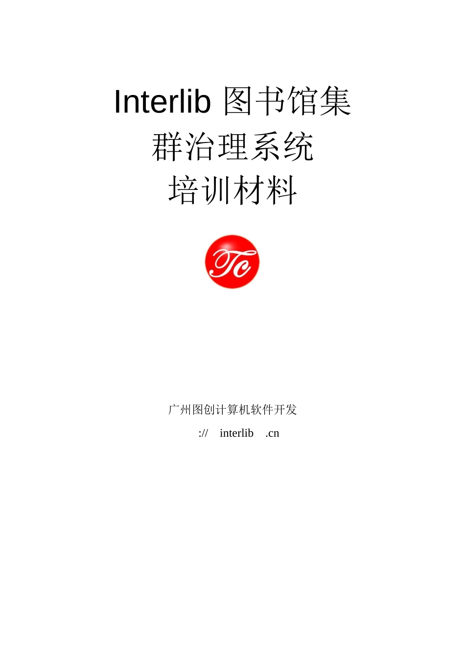 Interlib图书馆集群治理系统培训材料_第1页