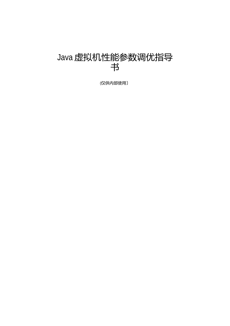 JAVA虚拟机性能参数调优指导书_第1页