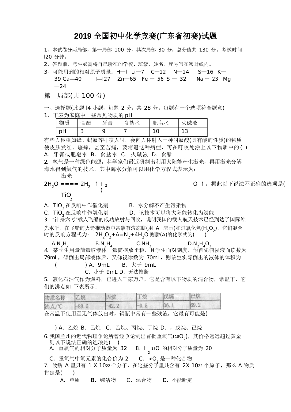 2023年全国初中化学竞赛(广东省初赛)试题_第1页