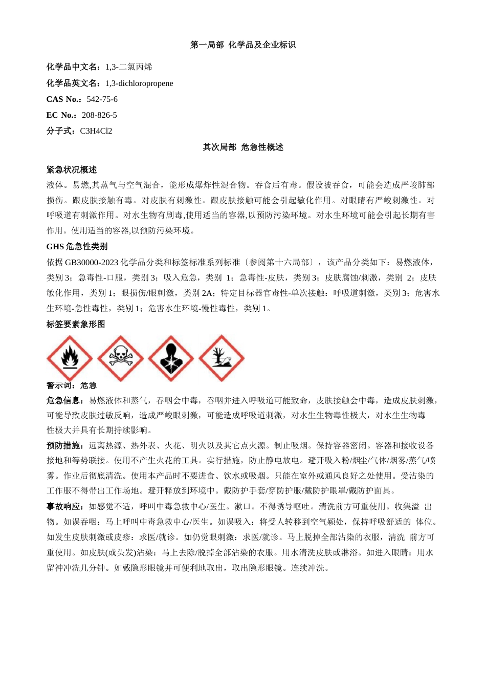 1-3-二氯丙烯安全技术说明书MSDS_第1页