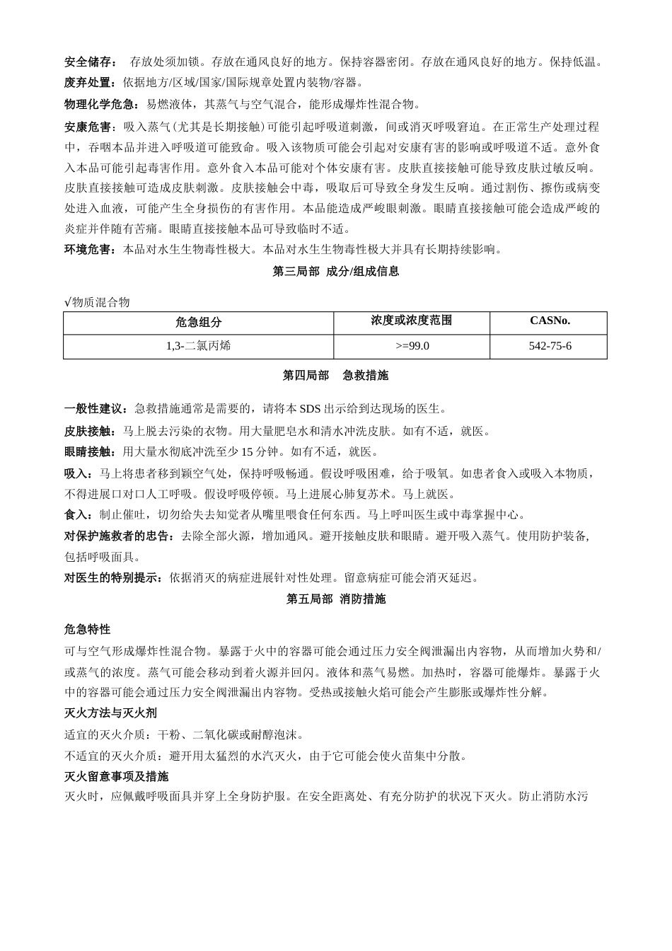 1-3-二氯丙烯安全技术说明书MSDS_第2页