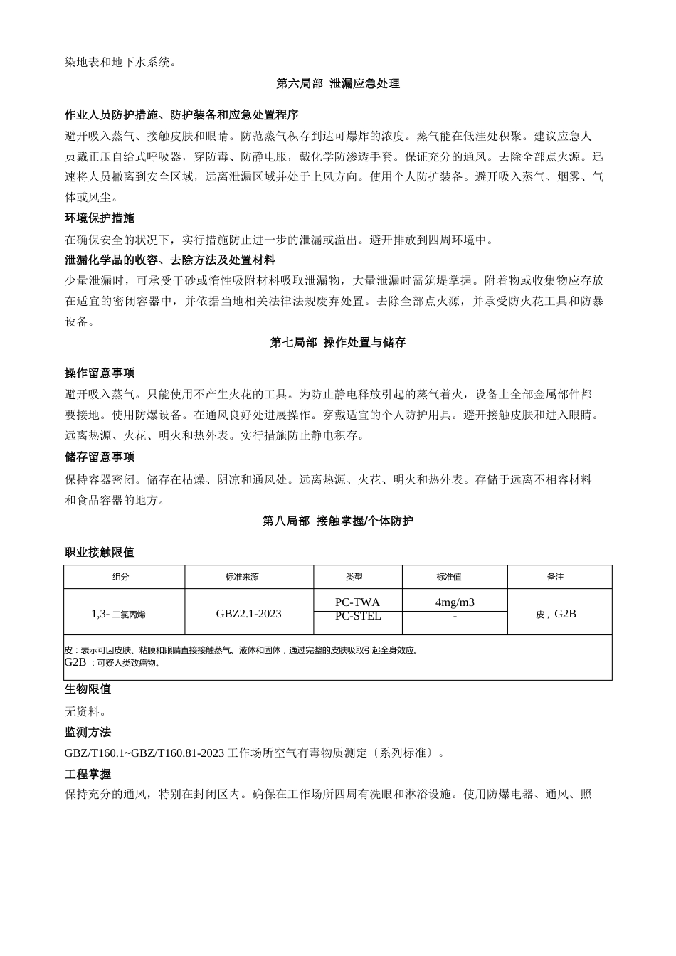 1-3-二氯丙烯安全技术说明书MSDS_第3页