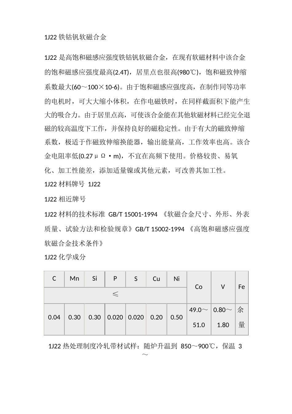 1J22铁钴钒软磁合金_第1页