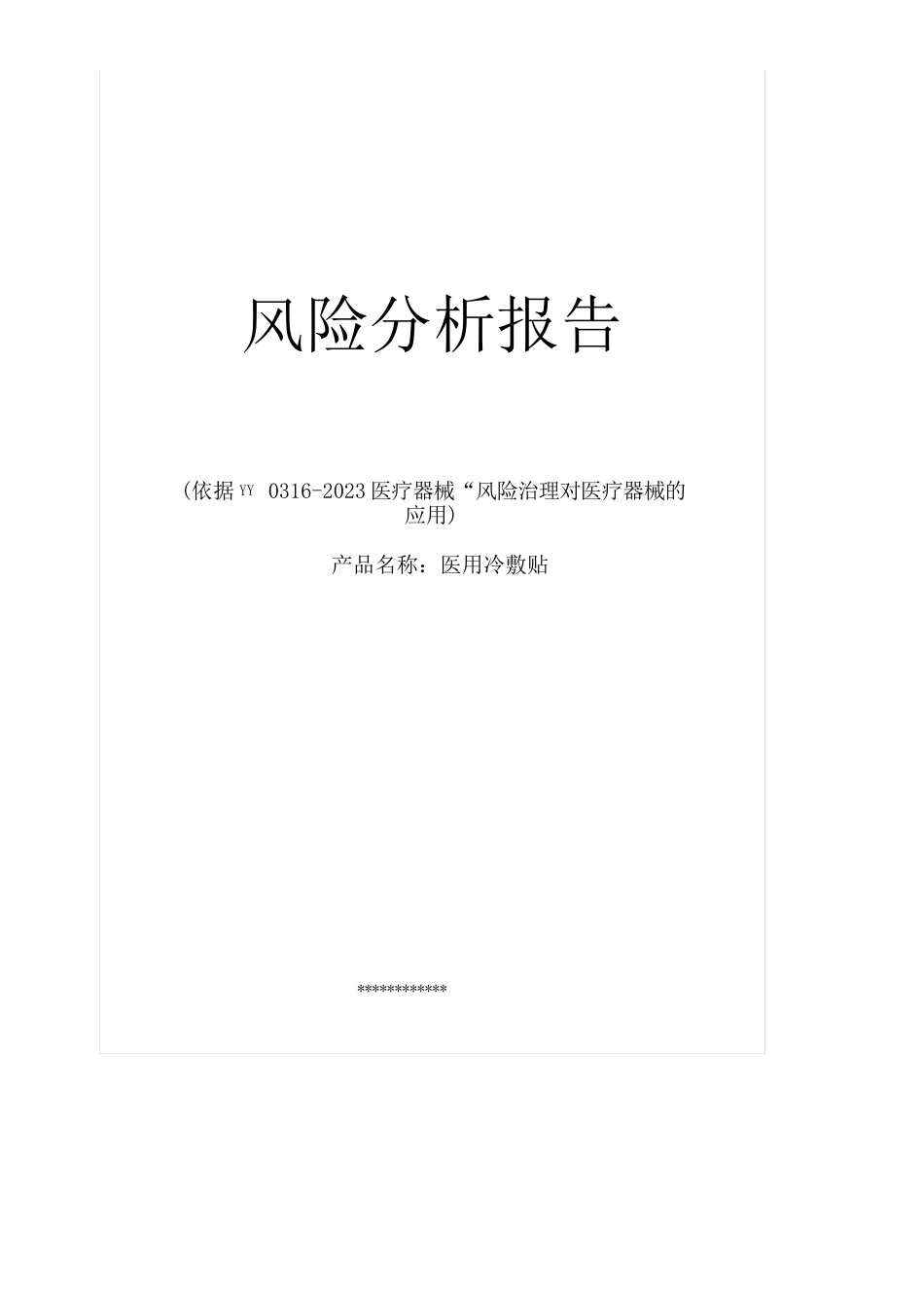 1-医用冷敷贴风险分析报告_第1页