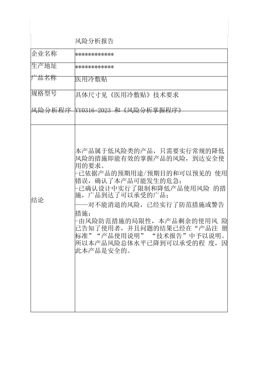 1-医用冷敷贴风险分析报告_第2页