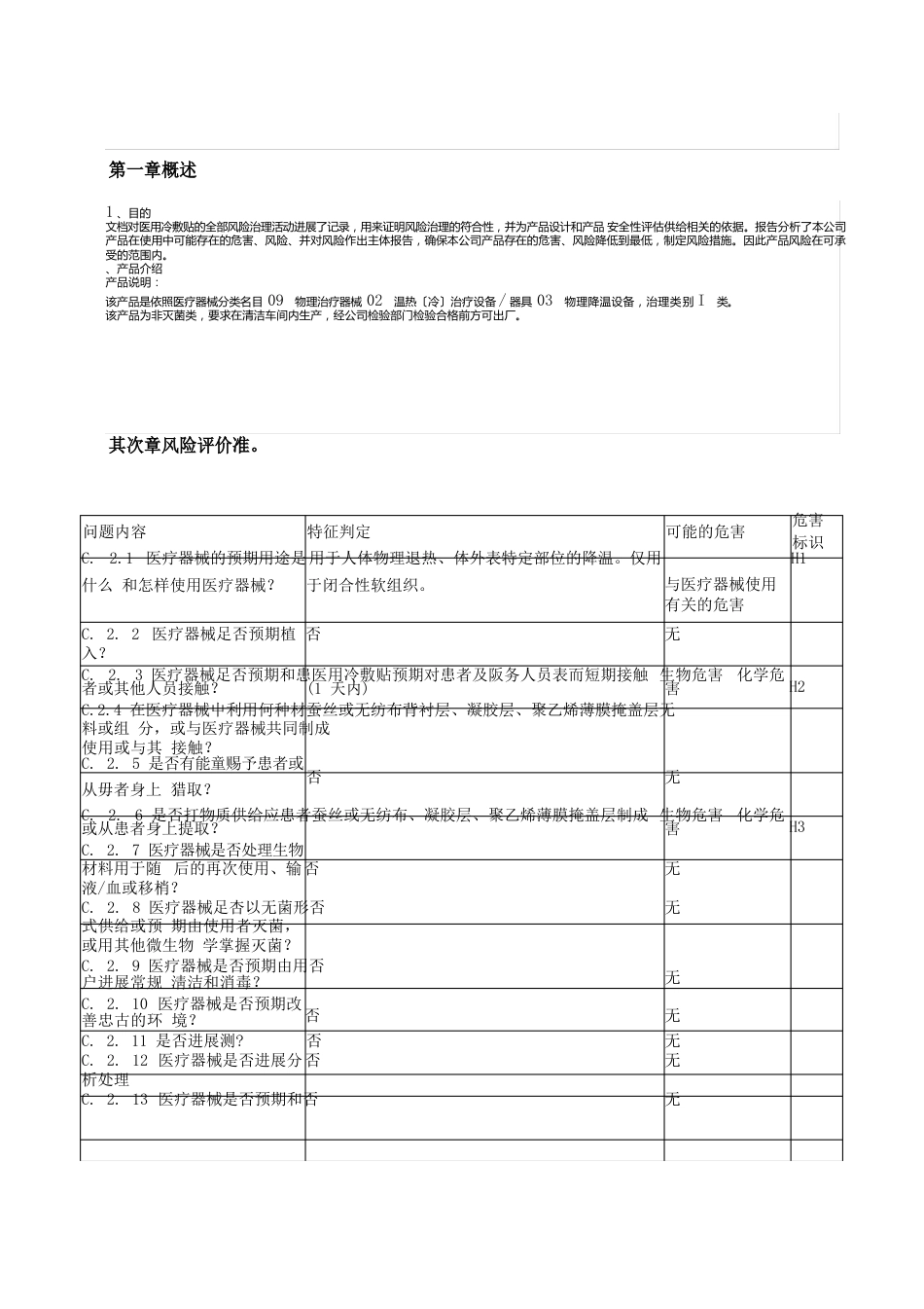 1-医用冷敷贴风险分析报告_第3页