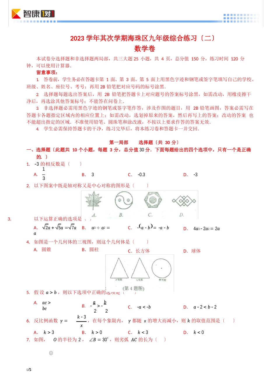 1【广州】2023年广东广州海珠初三下中考二模数学试卷【无解析】2023年_第1页