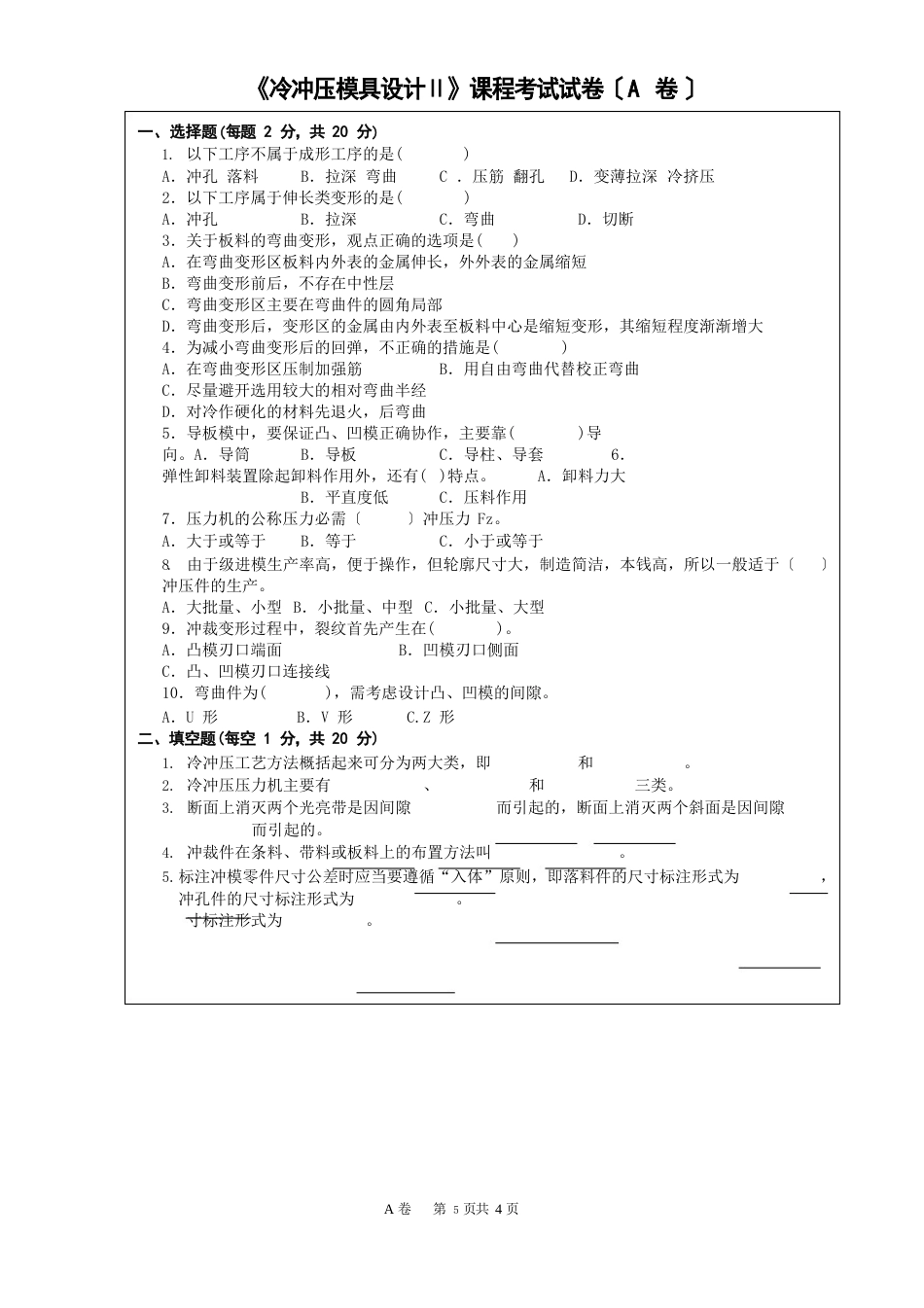 《冷冲压模具设计ⅠI》期末考试及答案_第1页