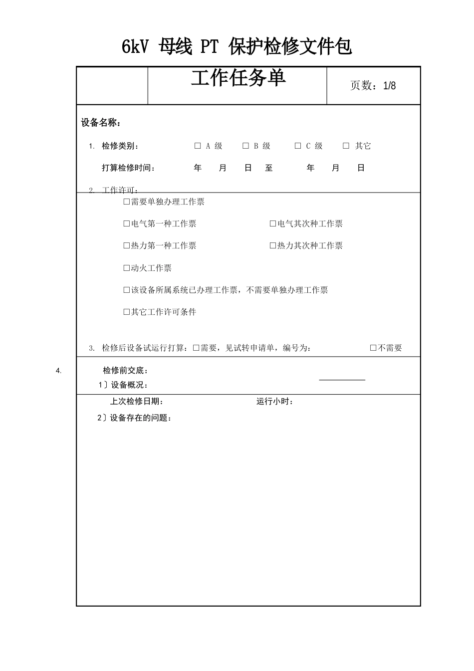 6kV母线PT保护检修作业指导书_第1页