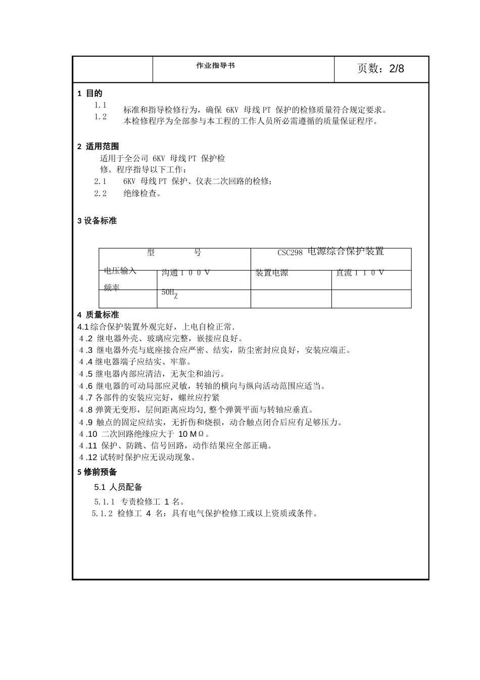 6kV母线PT保护检修作业指导书_第2页