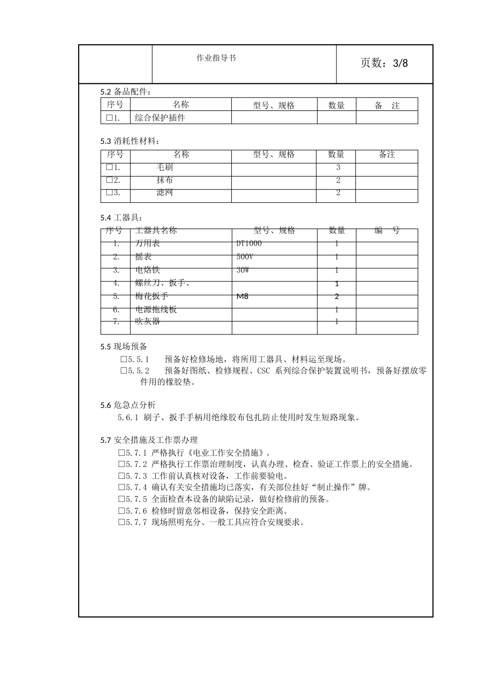 6kV母线PT保护检修作业指导书_第3页