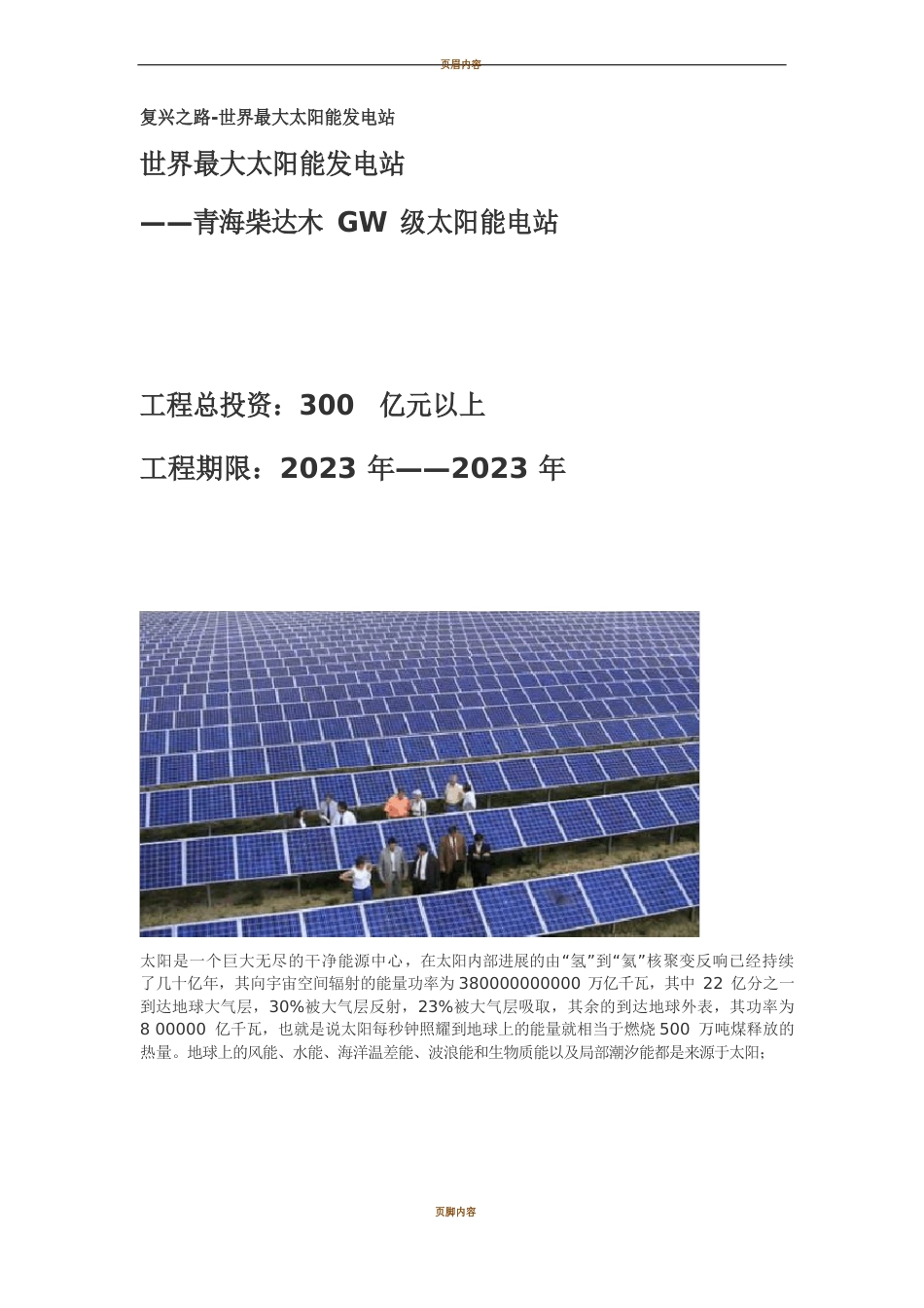 1GW太阳能电站设计方案_第1页