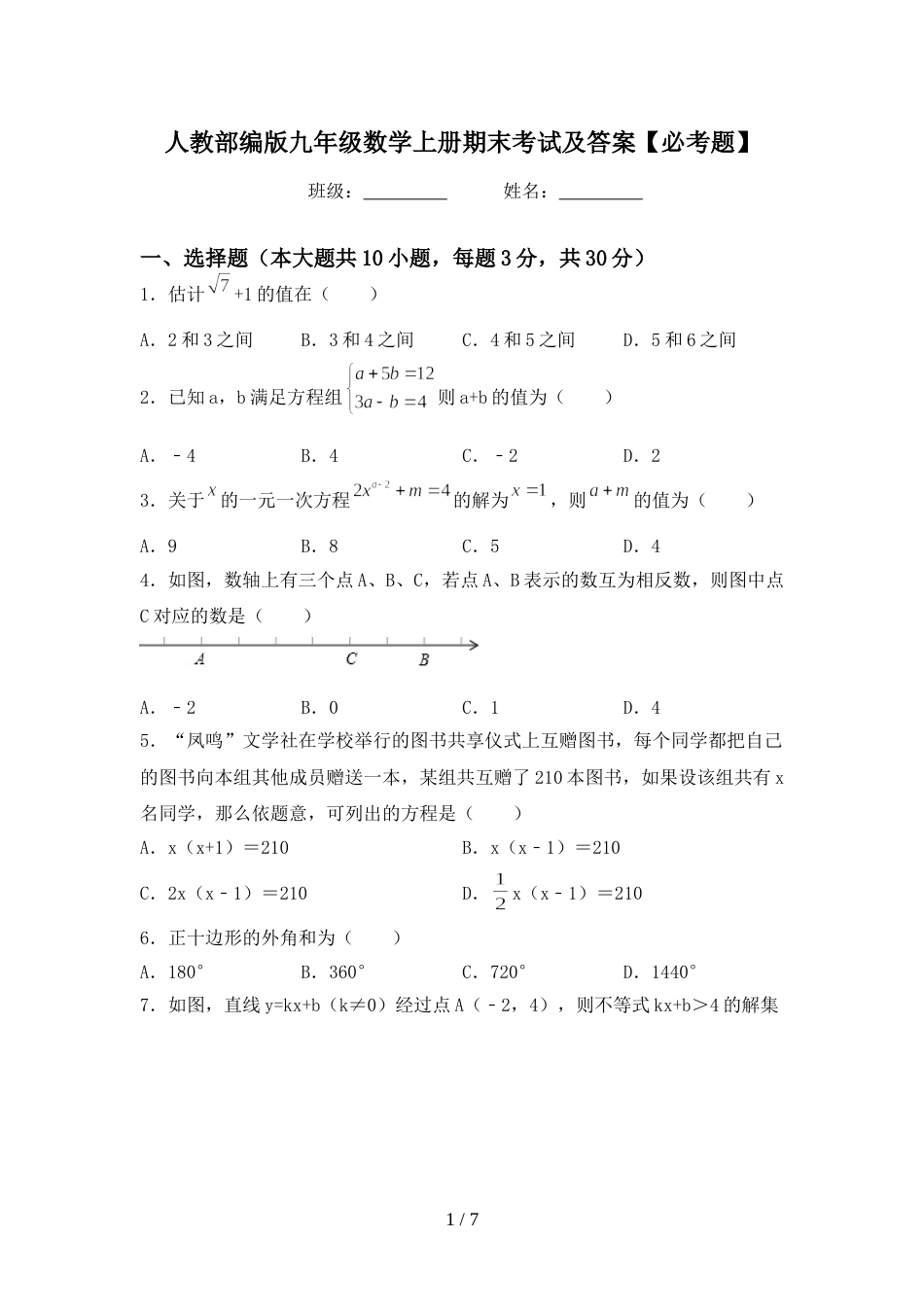 人教部编版九年级数学上册期末考试及答案【必考题】_第1页