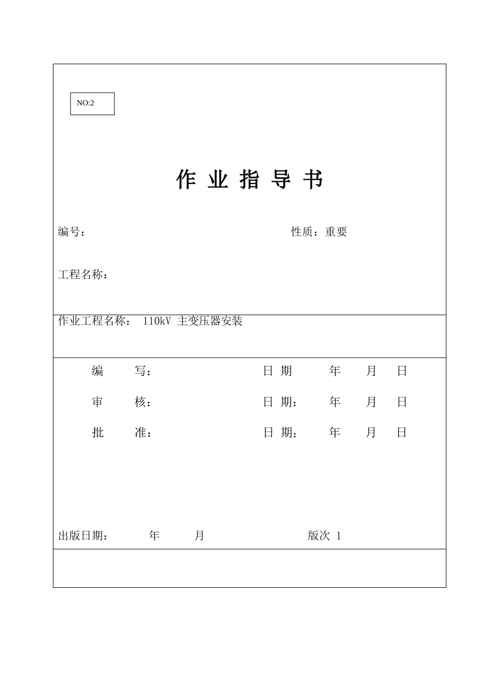 110kV变电站主变安装作业指导书_第1页