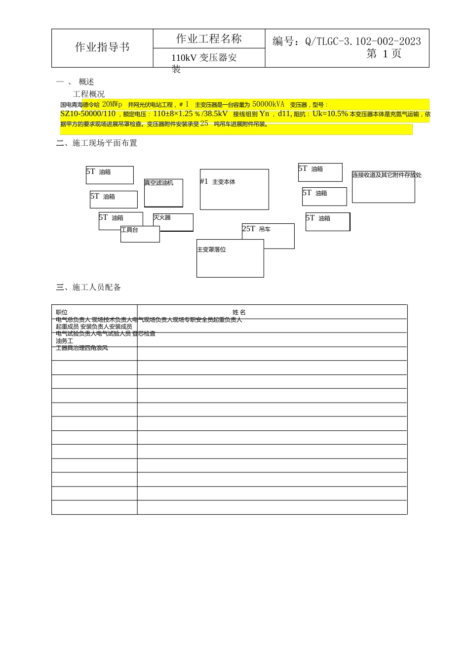 110kV变电站主变安装作业指导书_第3页