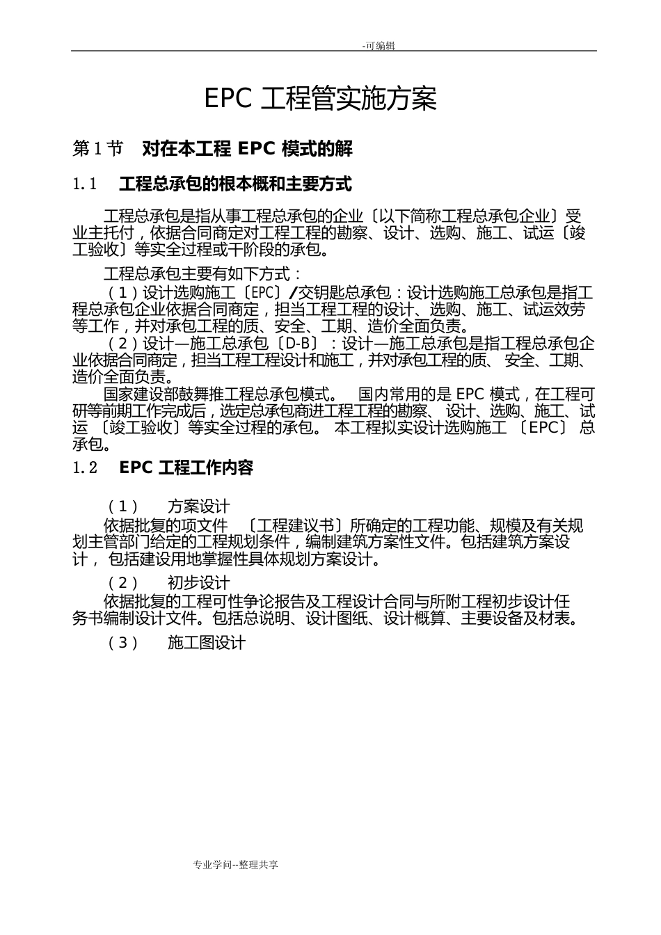 EPC项目管理实施方案_第1页