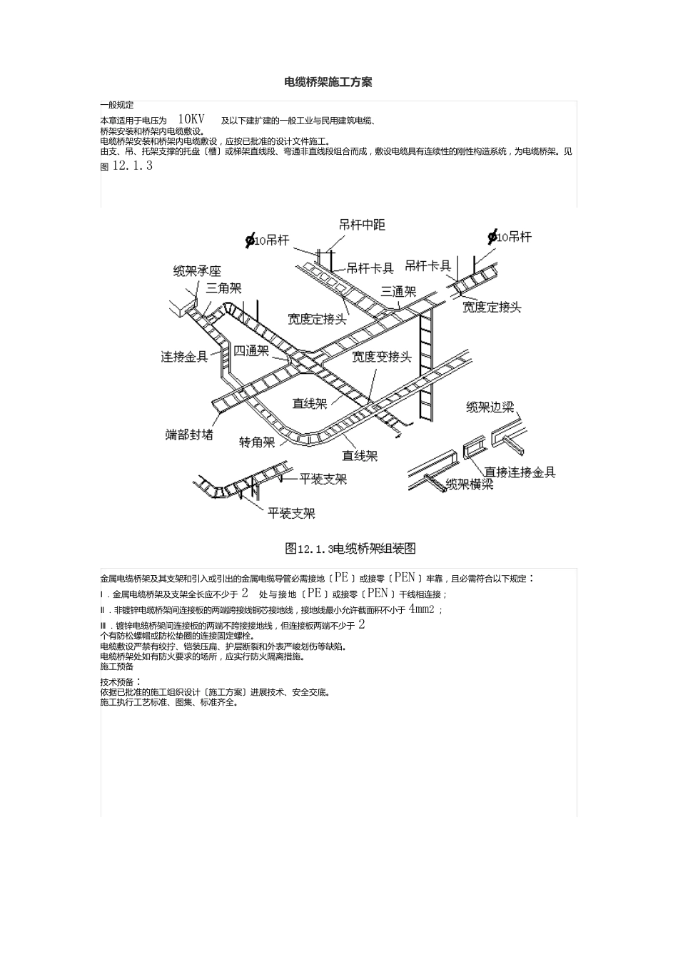 10KV变电所配电室电缆桥架施工组织设计_第1页