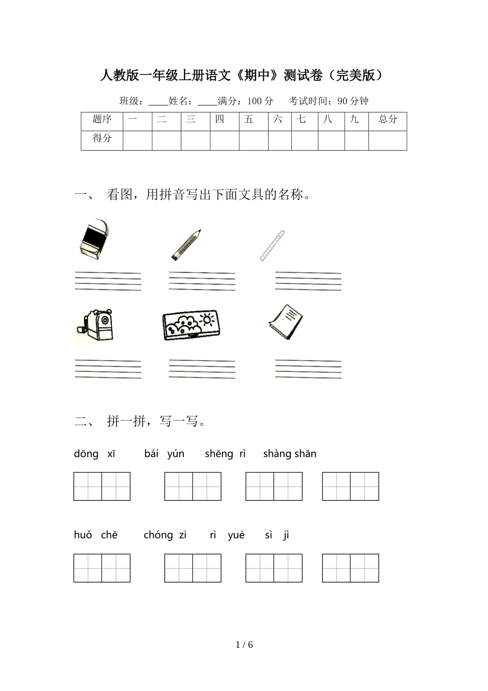 人教版一年级上册语文《期中》测试卷(完美版)_第1页