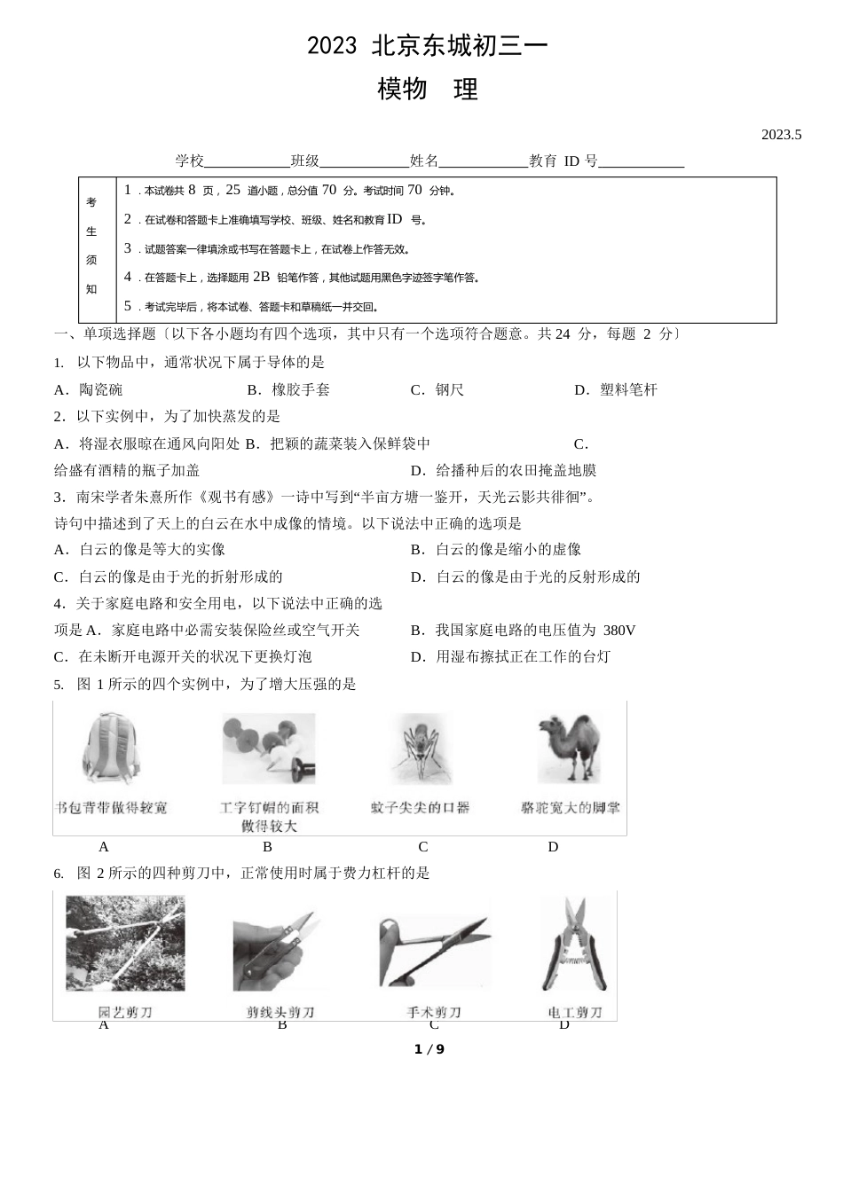 2023年北京东城初三一模物理(教师版)_第1页