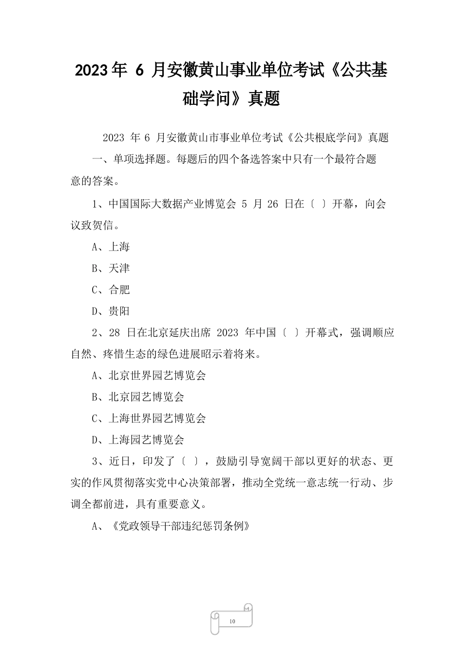 2023年6月安徽黄山事业单位考试《公共基础知识》真题_第1页