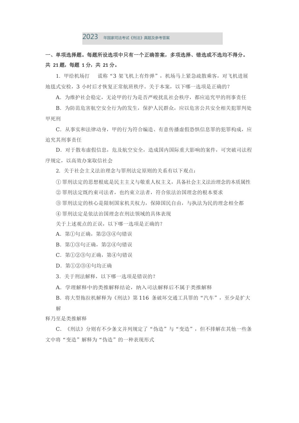 2023年国家司法考试《刑法》真题及参考答案_第1页
