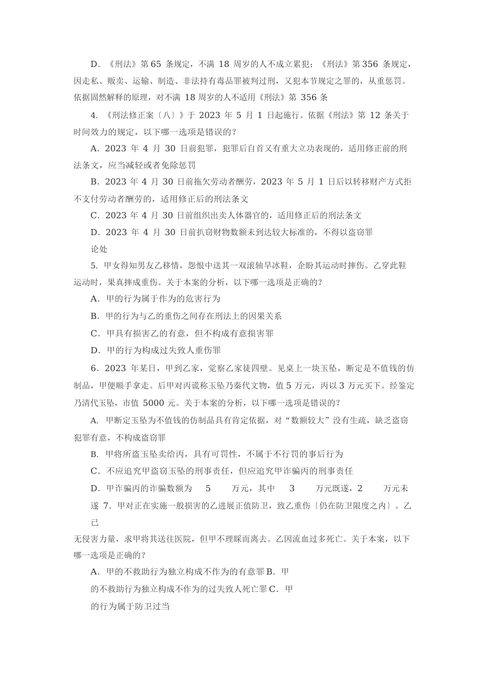 2023年国家司法考试《刑法》真题及参考答案_第2页