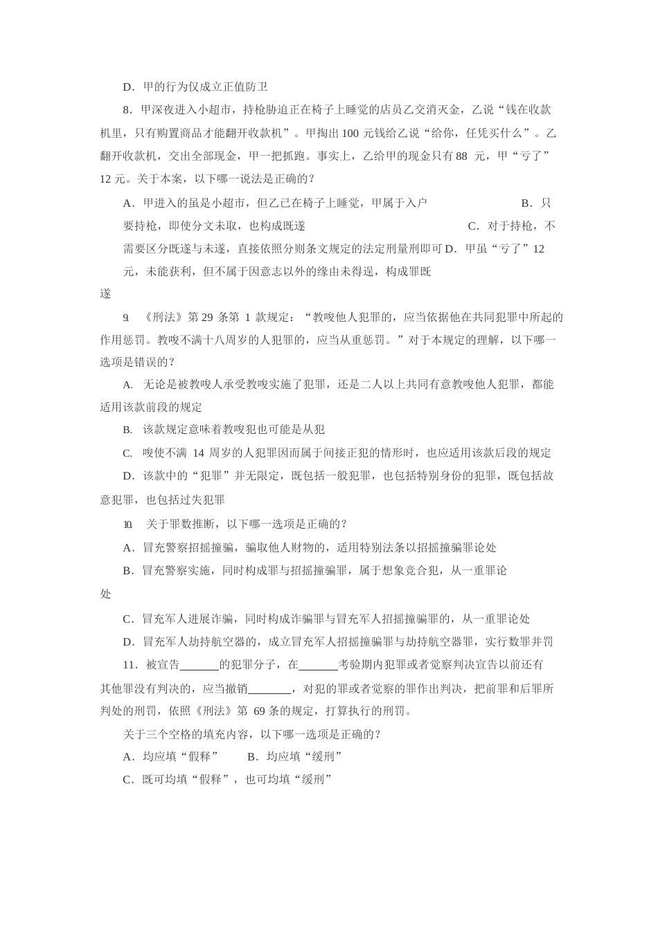 2023年国家司法考试《刑法》真题及参考答案_第3页