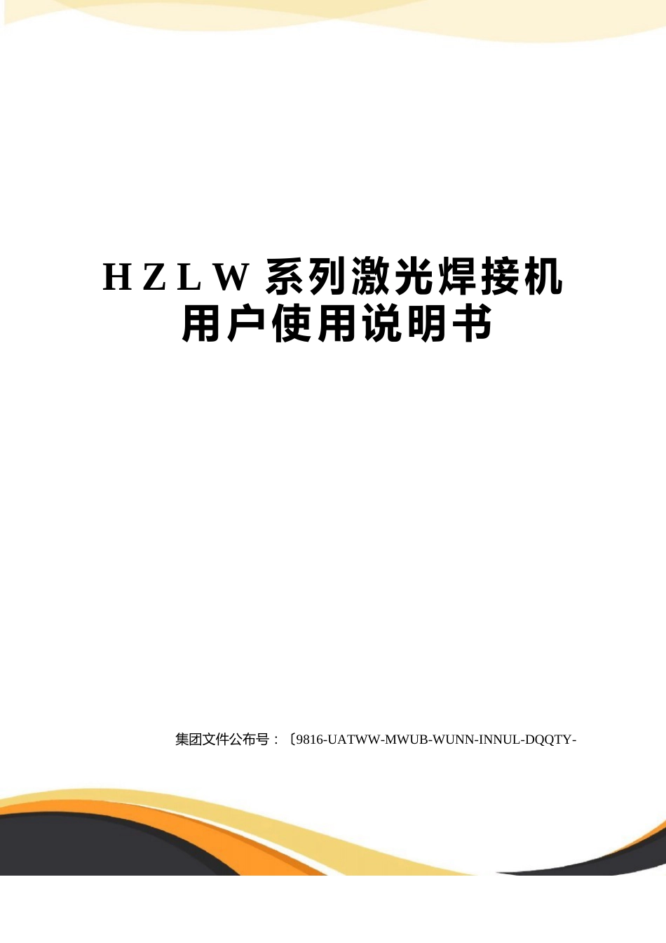 HZLW系列激光焊接机用户使用说明书_第1页