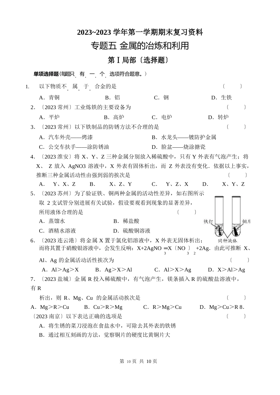 2023学年第一学期期末复习资料专题五金属的冶炼和利用_第1页