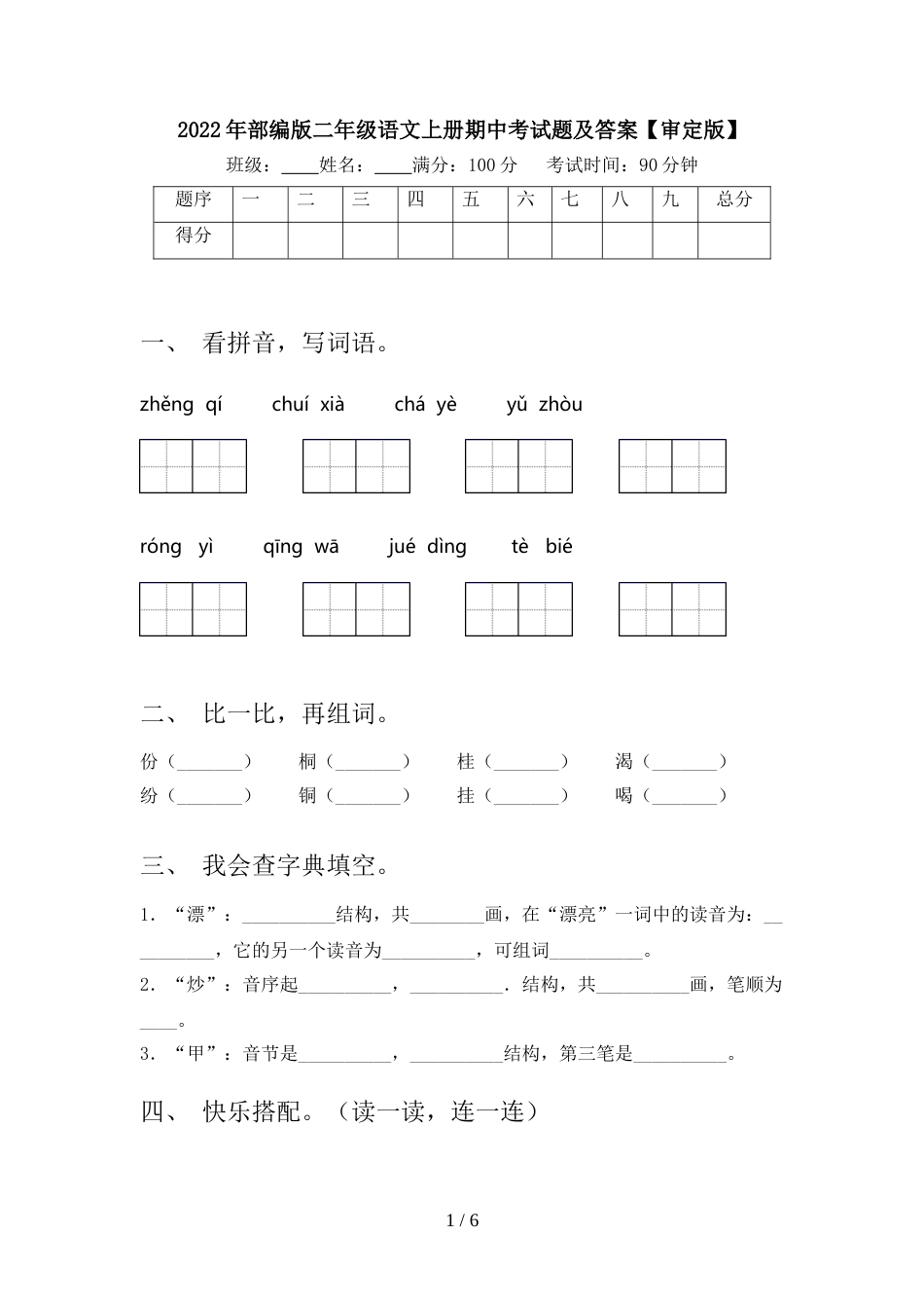 2022年部编版二年级语文上册期中考试题及答案【审定版】_第1页